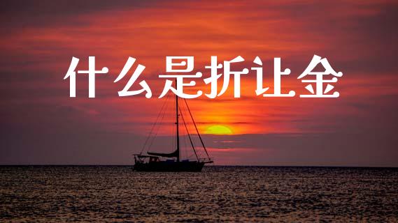 什么是折让金_https://wap.jnlaobingbanjia.com_股市行情_第1张
