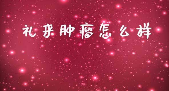 礼来肿瘤怎么样_https://wap.jnlaobingbanjia.com_财经资讯_第1张