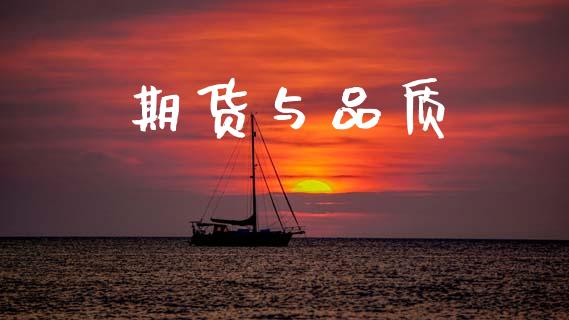 期货与品质_https://wap.jnlaobingbanjia.com_金融理财_第1张