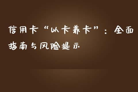 信用卡“以卡养卡”:全面指南与风险提示_基金分析_第1张_财经资讯_股市行情_财务管理_金融理财 信用卡“以卡养卡”:全面指南与风险提示_https://wap.jnlaobingbanjia.com_基金分析_第1张