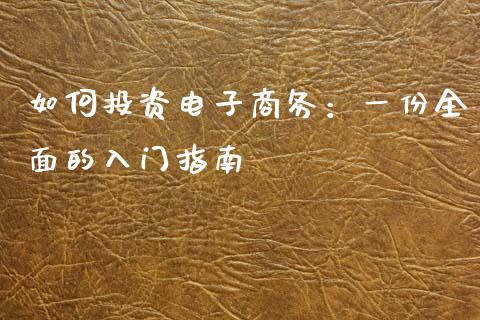 如何投资电子商务：一份全面的入门指南_https://wap.jnlaobingbanjia.com_基金分析_第1张