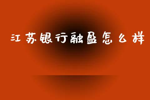 江苏银行融盈怎么样_https://wap.jnlaobingbanjia.com_股市行情_第1张