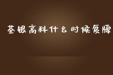 荃银高科什么时候复牌_https://wap.jnlaobingbanjia.com_基金分析_第1张