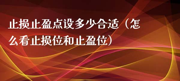 止损止盈点设多少合适（怎么看止损位和止盈位）_https://wap.jnlaobingbanjia.com_证券公告_第1张