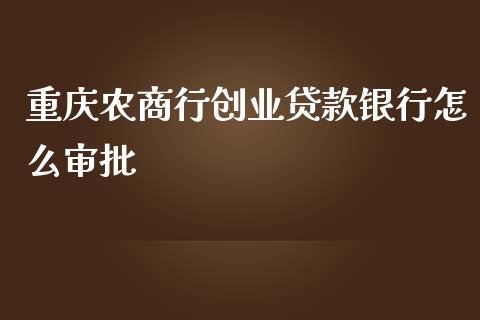 重庆农商行创业贷款银行怎么审批_https://wap.jnlaobingbanjia.com_证券公告_第1张
