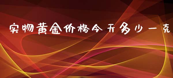 实物黄金价格今天多少一克_https://wap.jnlaobingbanjia.com_财经资讯_第1张