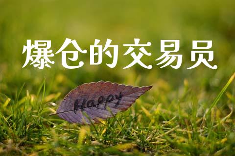 爆仓的交易员_https://wap.jnlaobingbanjia.com_财务管理_第1张