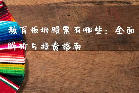 教育板块股票有哪些：全面解析与投资指南_https://wap.jnlaobingbanjia.com_财经资讯_第1张
