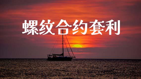 螺纹合约套利_https://wap.jnlaobingbanjia.com_证券公告_第1张