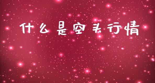 什么是空头行情_https://wap.jnlaobingbanjia.com_基金分析_第1张