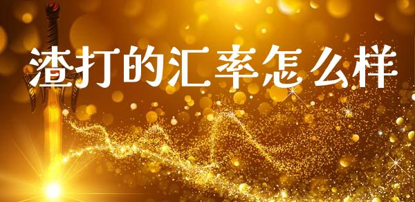 渣打的汇率怎么样_https://wap.jnlaobingbanjia.com_证券公告_第1张