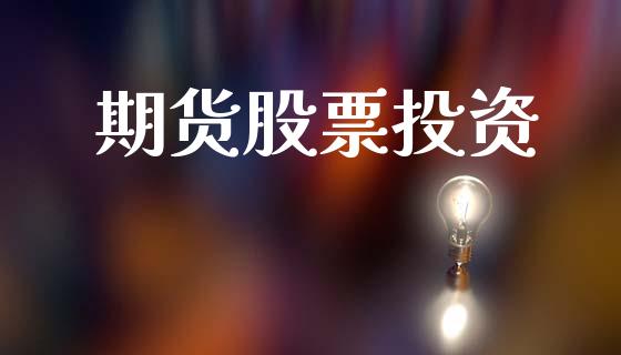 期货股票投资_https://wap.jnlaobingbanjia.com_证券公告_第1张
