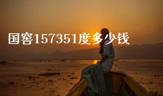 国窖157351度多少钱_https://wap.jnlaobingbanjia.com_证券公告_第1张