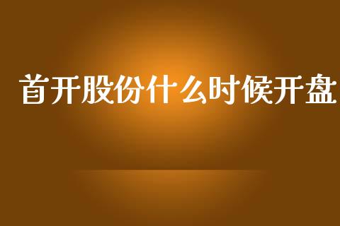 首开股份什么时候开盘_https://wap.jnlaobingbanjia.com_财经资讯_第1张