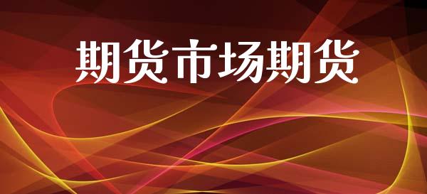 期货市场期货_https://wap.jnlaobingbanjia.com_股市行情_第1张