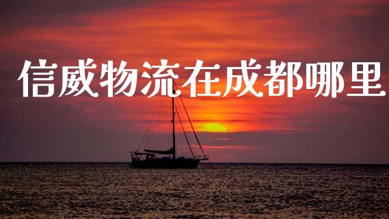信威物流在成都哪里_财务管理_第1张_财经资讯_股市行情_财务管理_金融理财 信威物流在成都哪里_https://wap.jnlaobingbanjia.com_财务管理_第1张