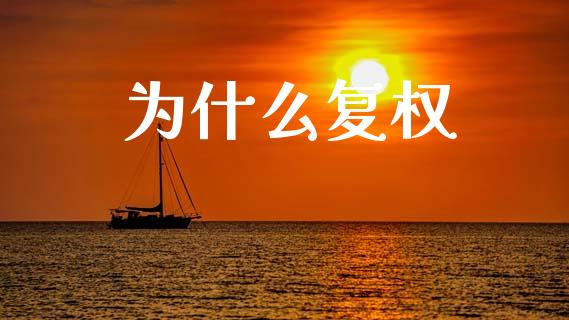 为什么复权_https://wap.jnlaobingbanjia.com_股市行情_第1张