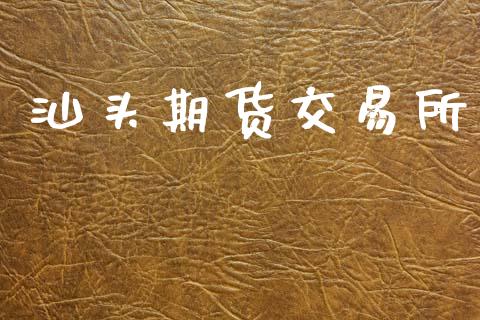 汕头期货交易所_https://wap.jnlaobingbanjia.com_金融理财_第1张