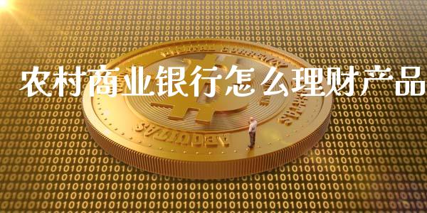农村商业银行怎么理财产品_https://wap.jnlaobingbanjia.com_基金分析_第1张