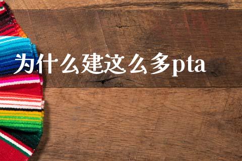 为什么建这么多pta_股市行情_第1张_财经资讯_股市行情_财务管理_金融理财 为什么建这么多pta_https://wap.jnlaobingbanjia.com_股市行情_第1张