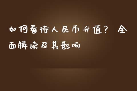 如何看待人民币升值？ 全面解读及其影响_https://wap.jnlaobingbanjia.com_基金分析_第1张