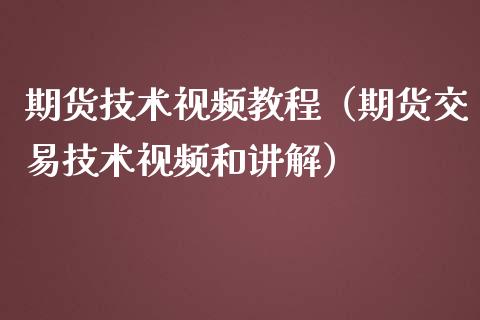 期货技术视频教程（期货交易技术视频和讲解）_https://wap.jnlaobingbanjia.com_财务管理_第1张