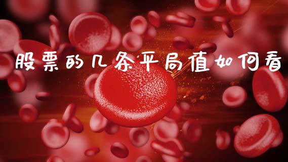 股票的几条平局值如何看_https://wap.jnlaobingbanjia.com_财务管理_第1张