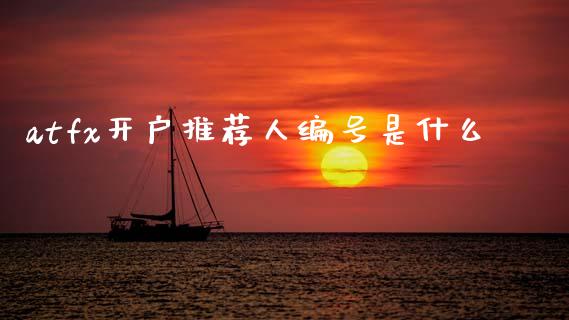 atfx开户推荐人编号是什么_https://wap.jnlaobingbanjia.com_基金分析_第1张