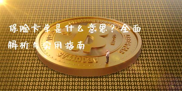保险卡单是什么意思？全面解析与实用指南_https://wap.jnlaobingbanjia.com_证券公告_第1张