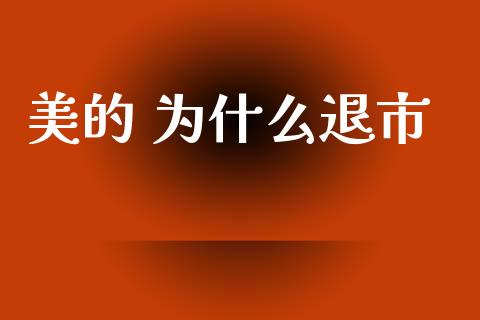 美的 为什么退市_https://wap.jnlaobingbanjia.com_财经资讯_第1张