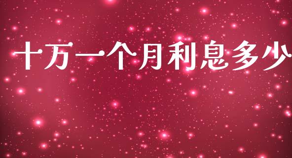 十万一个月利息多少_https://wap.jnlaobingbanjia.com_股市行情_第1张