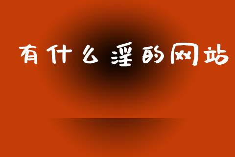 有什么淫的网站_https://wap.jnlaobingbanjia.com_证券公告_第1张