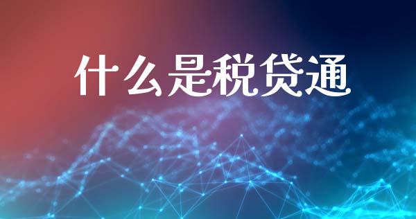 什么是税贷通_https://wap.jnlaobingbanjia.com_金融理财_第1张