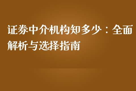 证券中介机构知多少：全面解析与选择指南_https://wap.jnlaobingbanjia.com_财经资讯_第1张