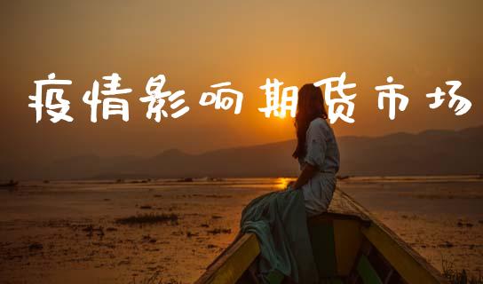 疫情影响期货市场_https://wap.jnlaobingbanjia.com_证券公告_第1张