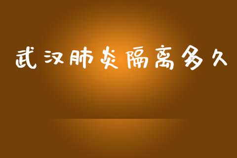 武汉肺炎隔离多久_https://wap.jnlaobingbanjia.com_基金分析_第1张