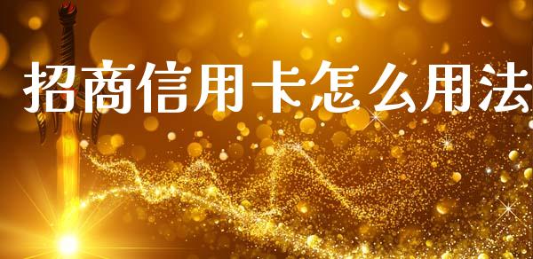 招商信用卡怎么用法_https://wap.jnlaobingbanjia.com_股市行情_第1张