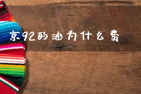 京92的油为什么费_https://wap.jnlaobingbanjia.com_证券公告_第1张