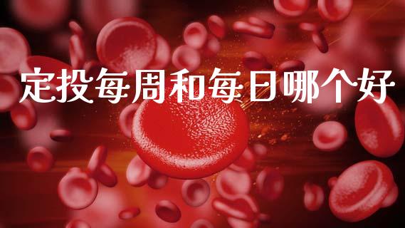 定投每周和每日哪个好_https://wap.jnlaobingbanjia.com_财务管理_第1张