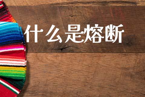 什么是熔断_https://wap.jnlaobingbanjia.com_财务管理_第1张