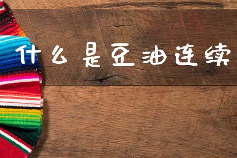 什么是豆油连续_证券公告_第1张_财经资讯_股市行情_财务管理_金融理财 什么是豆油连续_https://wap.jnlaobingbanjia.com_证券公告_第1张