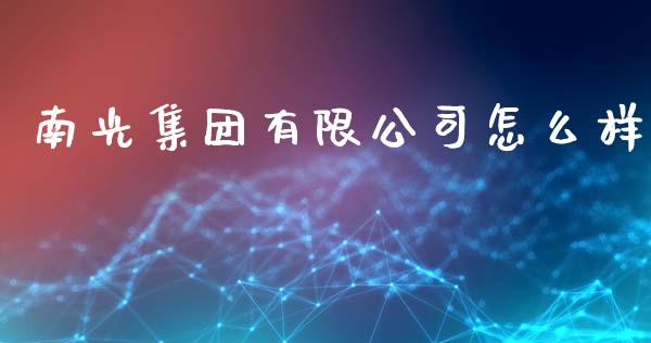 南光集团有限公司怎么样_https://wap.jnlaobingbanjia.com_证券公告_第1张