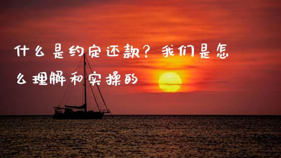 什么是约定还款？我们是怎么理解和实操的_https://wap.jnlaobingbanjia.com_证券公告_第1张