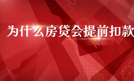 为什么房贷会提前扣款_https://wap.jnlaobingbanjia.com_金融理财_第1张