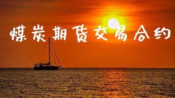 煤炭期货交易合约_https://wap.jnlaobingbanjia.com_金融理财_第1张