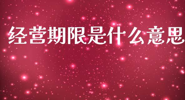 经营期限是什么意思_https://wap.jnlaobingbanjia.com_证券公告_第1张