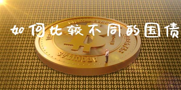 如何比较不同的国债_https://wap.jnlaobingbanjia.com_股市行情_第1张