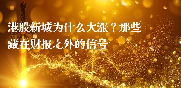 港股新城为什么大涨？那些藏在财报之外的信号_https://wap.jnlaobingbanjia.com_股市行情_第1张