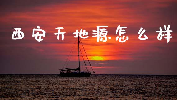西安天地源怎么样_https://wap.jnlaobingbanjia.com_财务管理_第1张