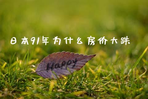 日本91年为什么房价大跌_https://wap.jnlaobingbanjia.com_金融理财_第1张